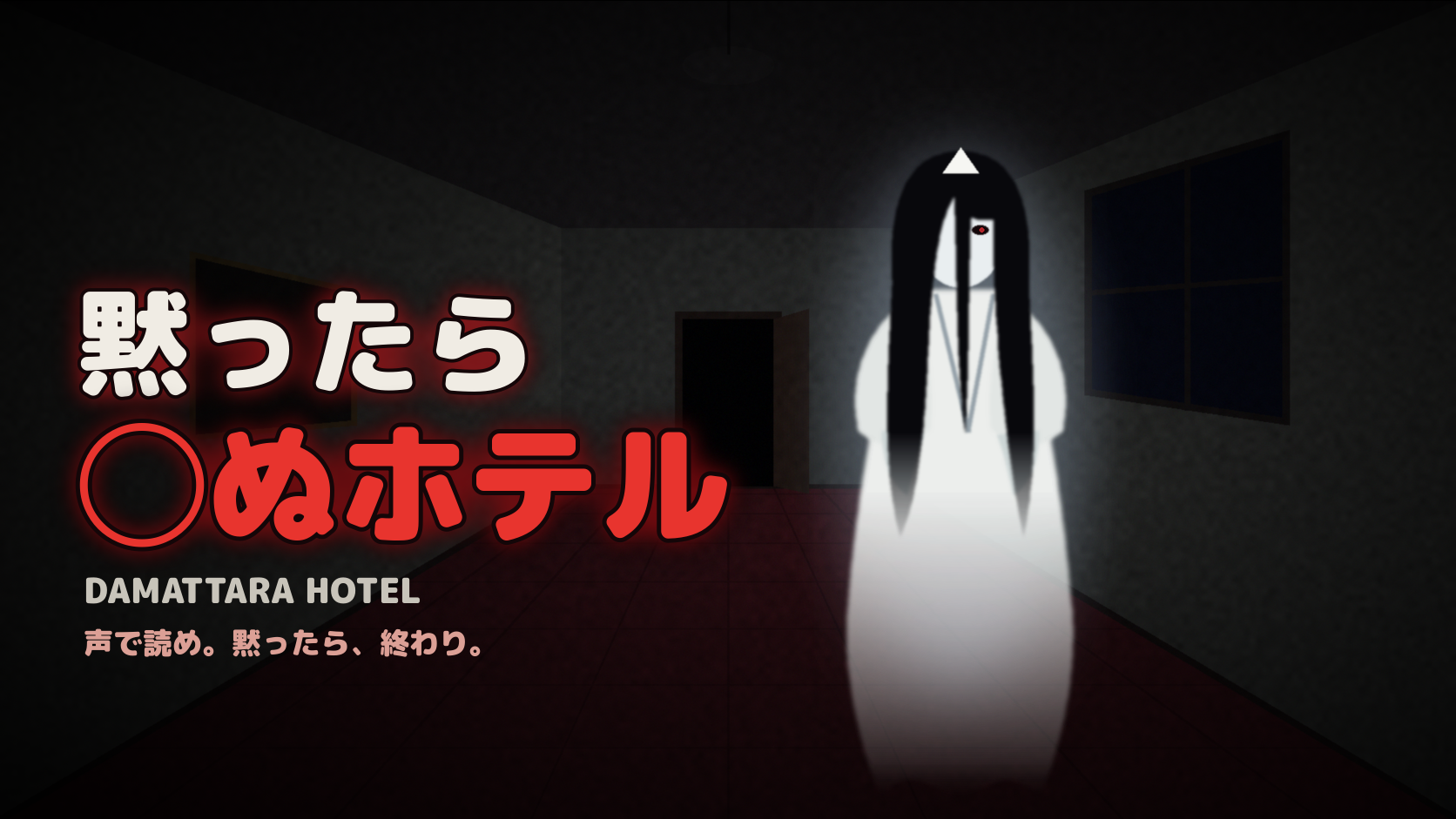 黙ったら◯ぬホテルのタイトル画像