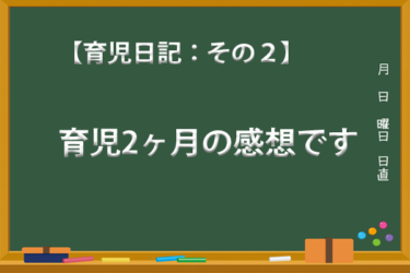 【ワンオペは無理ゲー】子育てを数日してみて思ったことを書きます